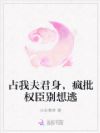 占我夫君身,疯批权臣别想逃