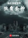 我在迷雾世界独自登神!