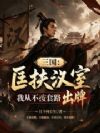三国:匡扶汉室我从不按套路出牌
