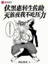 伏黑惠转生佐助灭族夜我不吃压力