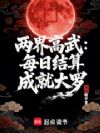 两界高武:每日结算成就大罗