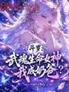 斗罗:武魂生命女神,我成奶爸?