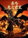 吾乃龙之君王
