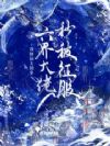 我修仙太抽象,六界大佬秒被征服
