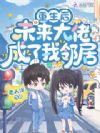 重生后,未来大佬成了我邻居