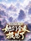 拯救诅咒仙子后她们全来报恩了