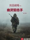 抗日战场上的幽灵狙击手