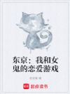 东京:我和女鬼的恋爱游戏