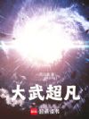 大武超凡