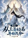 洪荒:从三清幼弟开始改命