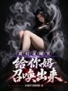 被校花嘲笑,给你妈召唤出来