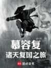 慕容复诸天复国之旅
