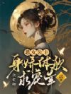 恶女公主身娇体软,众爱卿求宠幸