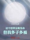 这个世界没有生命,但我多子多福