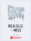 明末东江一哨官