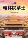 大明:翰林院学士