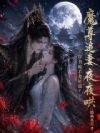 穿书被杀妻证道?魔尊追妻夜夜哄