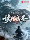 苟在仙朝深宫,读档成圣