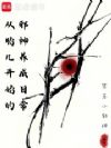 从胎儿开始的邪神养成日常