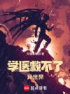 学医救不了异世界!