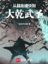 从县衙捕快到大乾武圣
