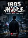 1995:刑侦之王