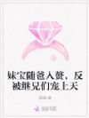 妹宝随爸入赘,反被继兄们宠上天