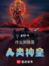 什么叫我是人类神皇