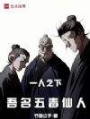 一人之下:吾名五毒仙人!