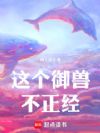 御兽从天才研究员开始
