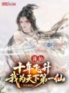 诛仙:十年飞升,我为天下第一仙
