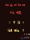 被前任制成玩偶,三千弟子闹疯了
