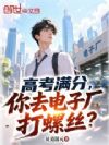高考满分,你去电子厂打螺丝?
