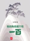 我的熟练度只有一百!