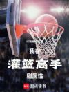 我在灌篮高手刷属性