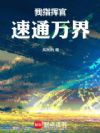 我,指挥官,速通万界!