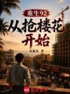重生92:从抢楼花开始