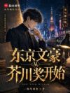 东京文豪从芥川奖开始