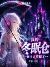 我的冬眠仓被当古墓挖了
