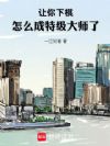 让你下棋,怎么成特级大师了