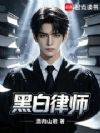 黑白律师