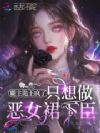霸主诡王疯了,只想做恶女裙下臣