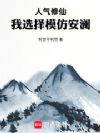 人气修仙:我选择模仿安澜