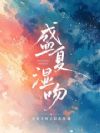 盛夏湿吻