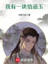 我有一块悟道玉