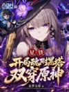 星铁:开局魂附黑塔,双穿原神