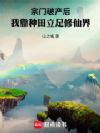 宗门破产后,我靠种田立足修仙界