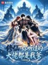 修仙:你听过的大佬都是我爹