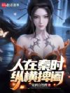 人在秦时,纵横捭阖
