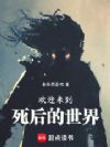 欢迎来到死后的世界